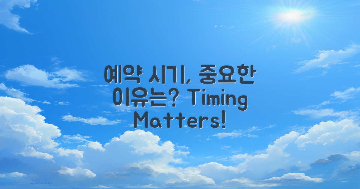 예약 시기, 왜 중요할까?