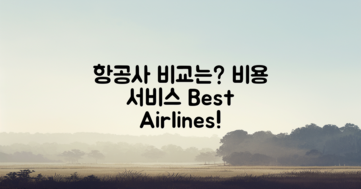 다양한 항공사 비교는?