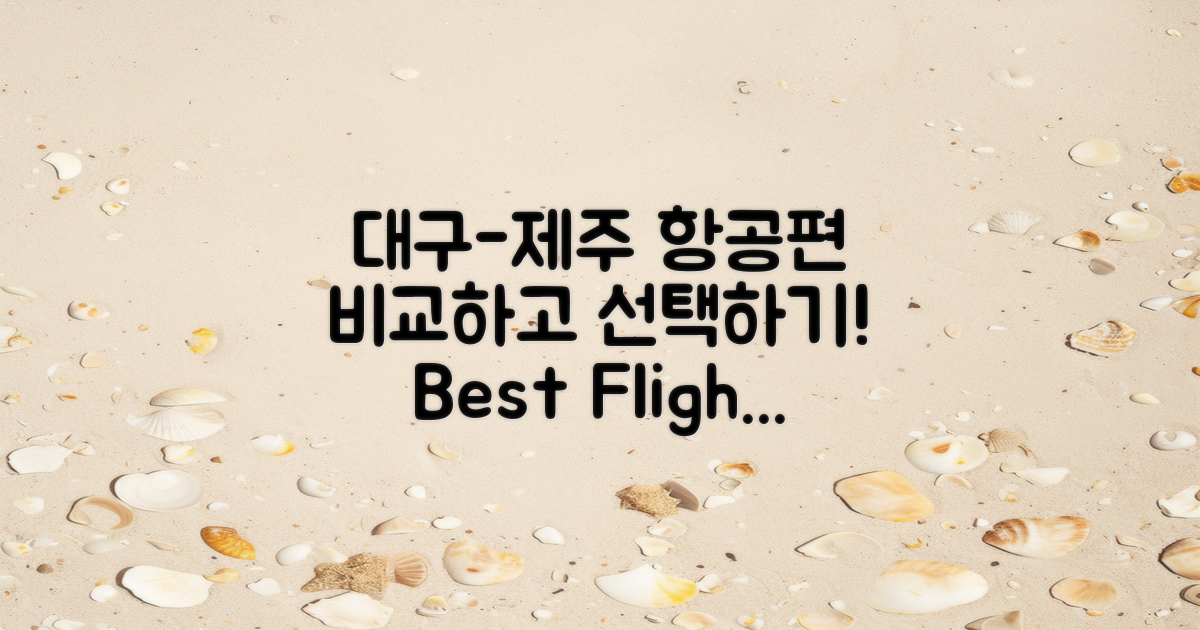 대구 제주 항공편 비교는?