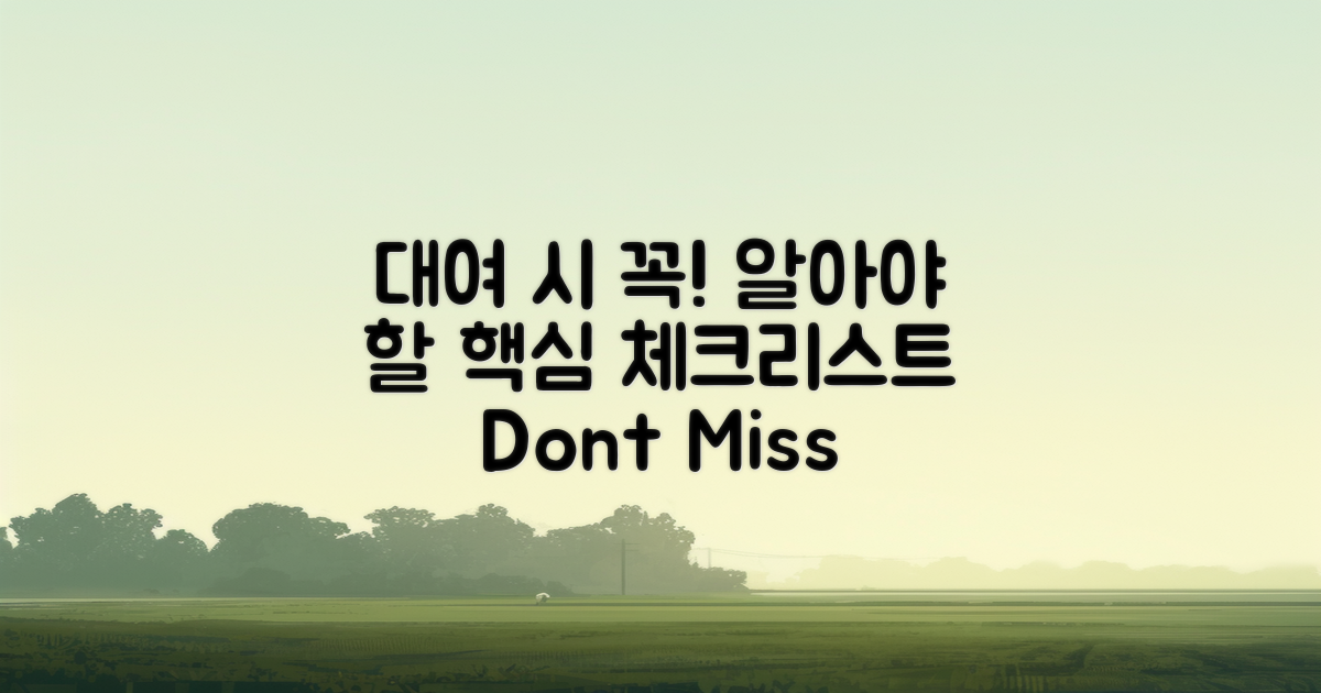 대여 시 유의할 사항