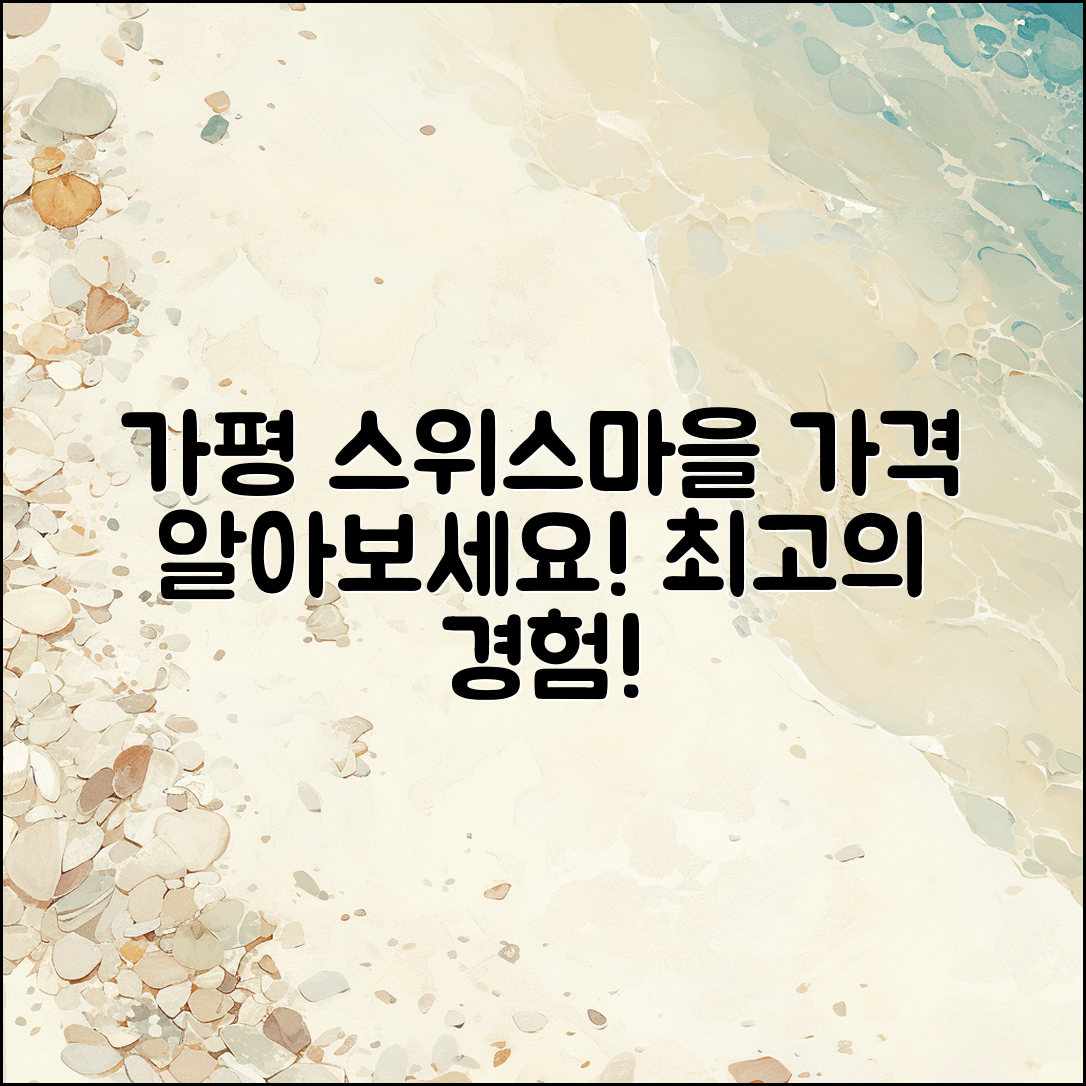 가평 스위스마을 가격, 알고 계신가요?