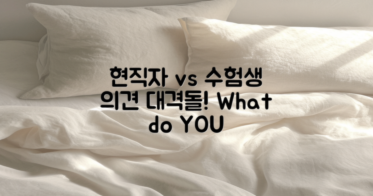 현직자 vs 수험생 의견
