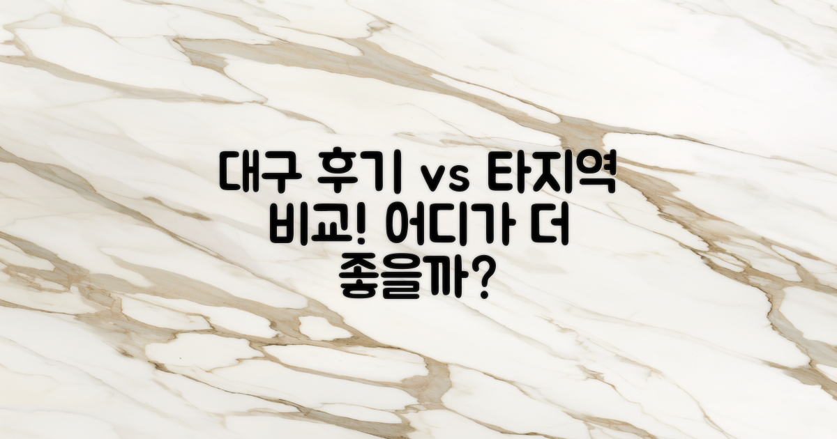 대구 vs 타지역 후기 비교