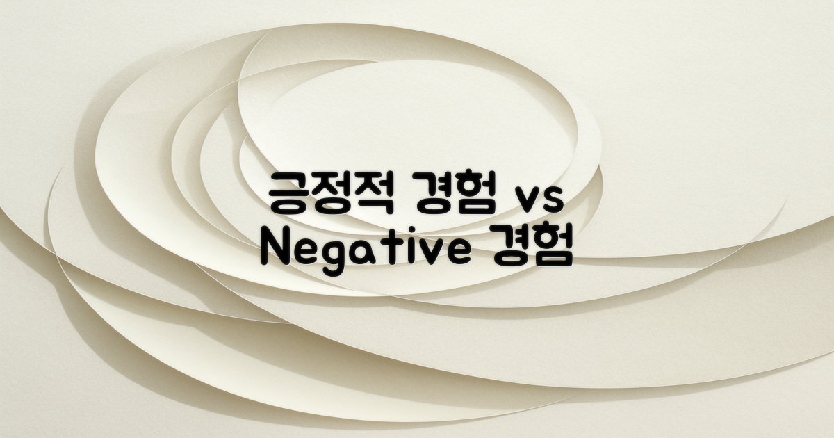 긍정적 vs 부정적 경험