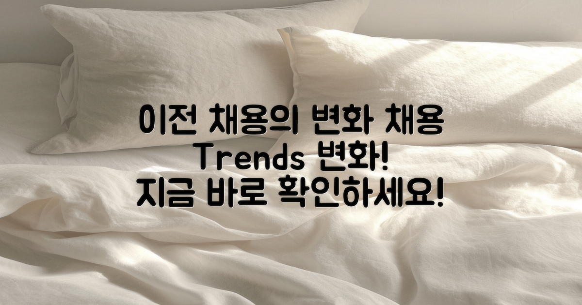 이전 채용과 현재 변화