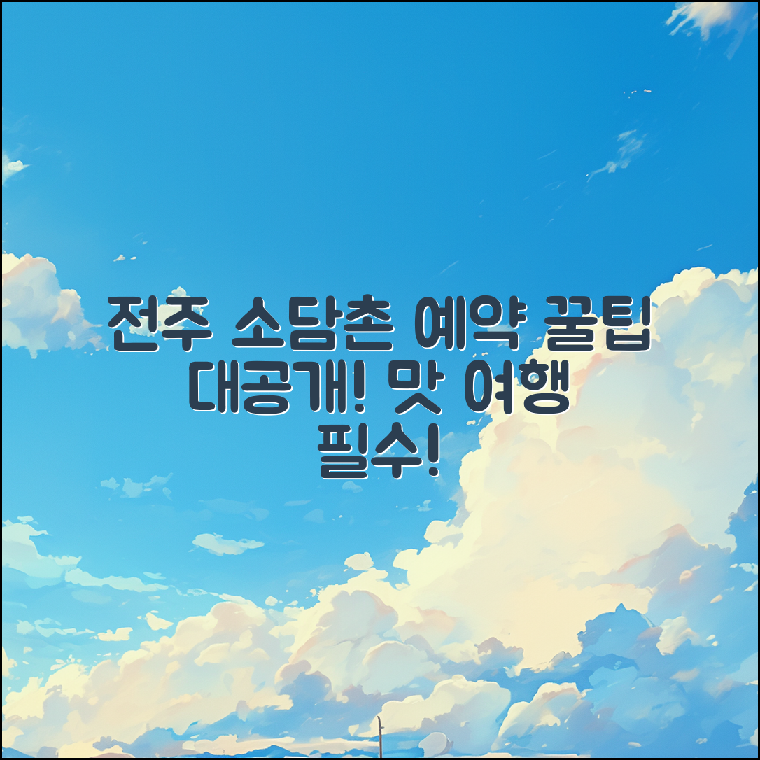 전주 소담촌 예약 완벽 가이드: 즐거운 맛 여행을 위해!