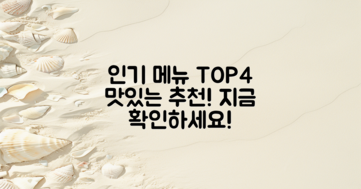 4가지 인기 메뉴 추천