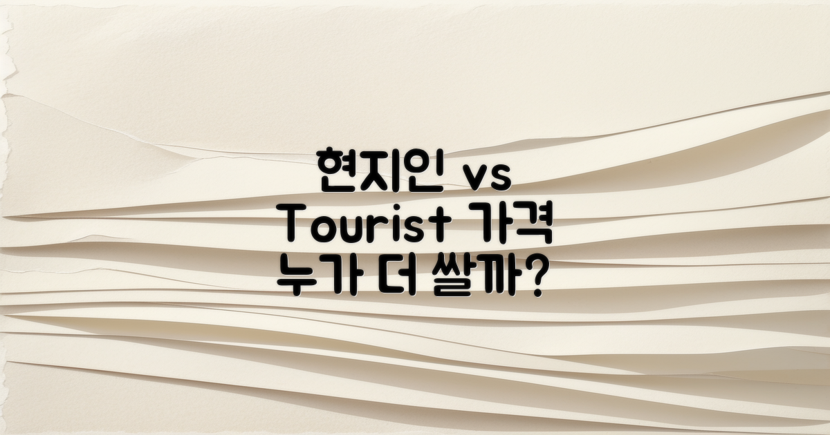 현지인 vs 관광객 가격