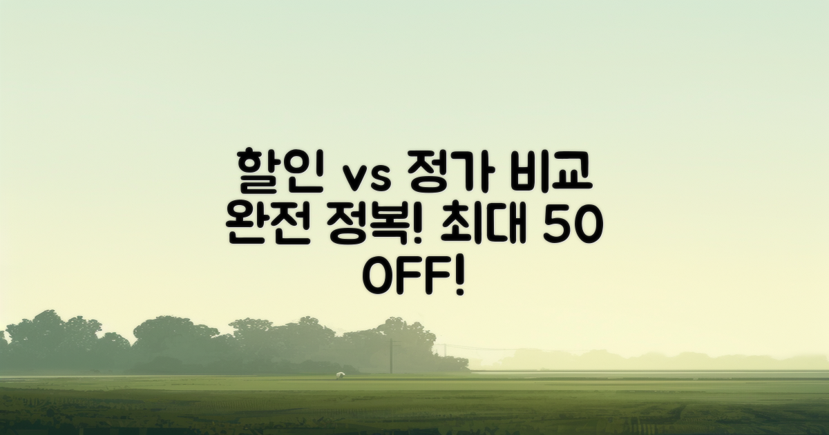 할인 vs 정가 비교