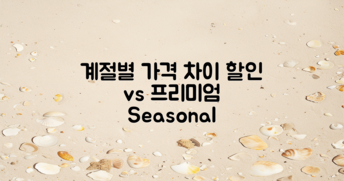 계절별 가격 차이