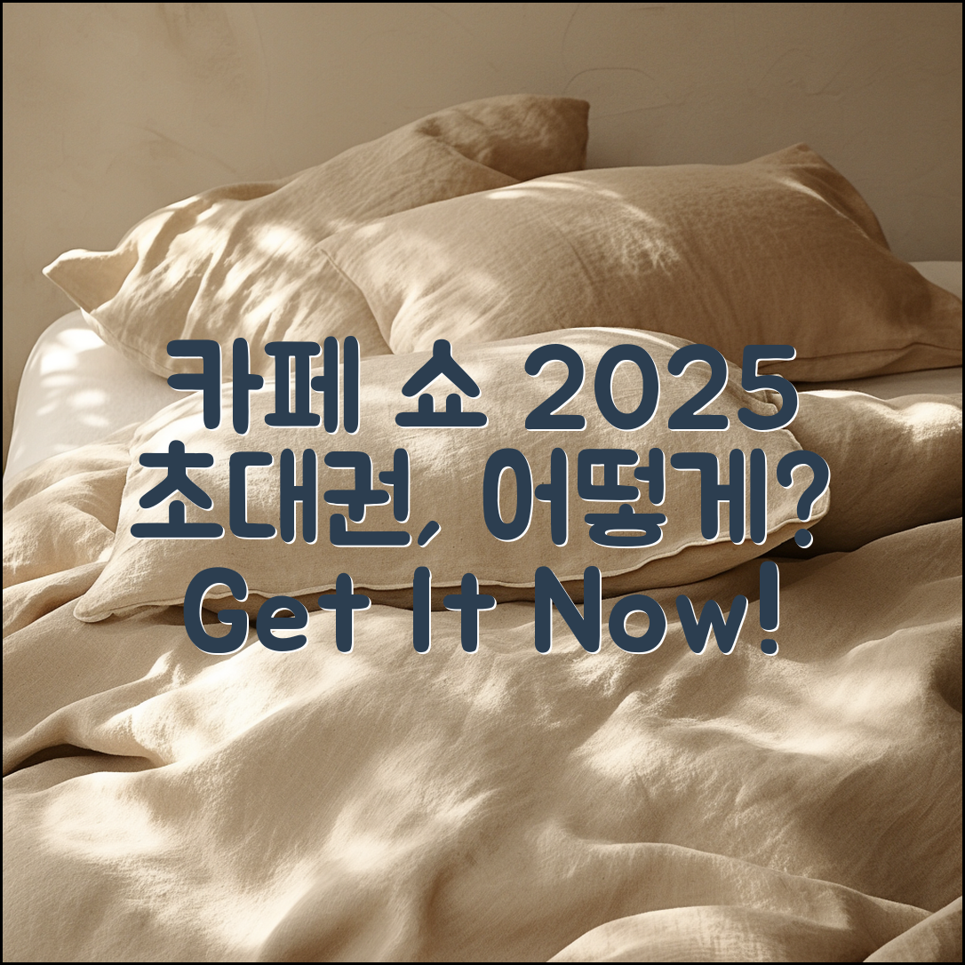 카페 쇼 2025 초대권, 어떻게 받나요?