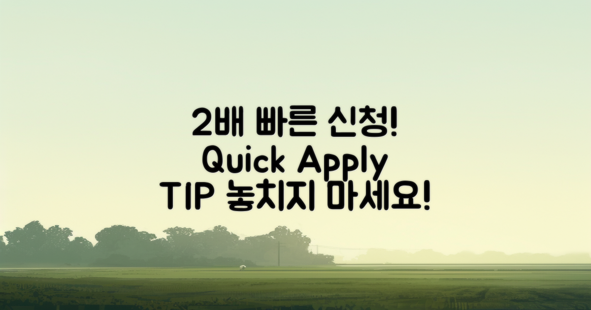 2배 빠른 신청 TIP