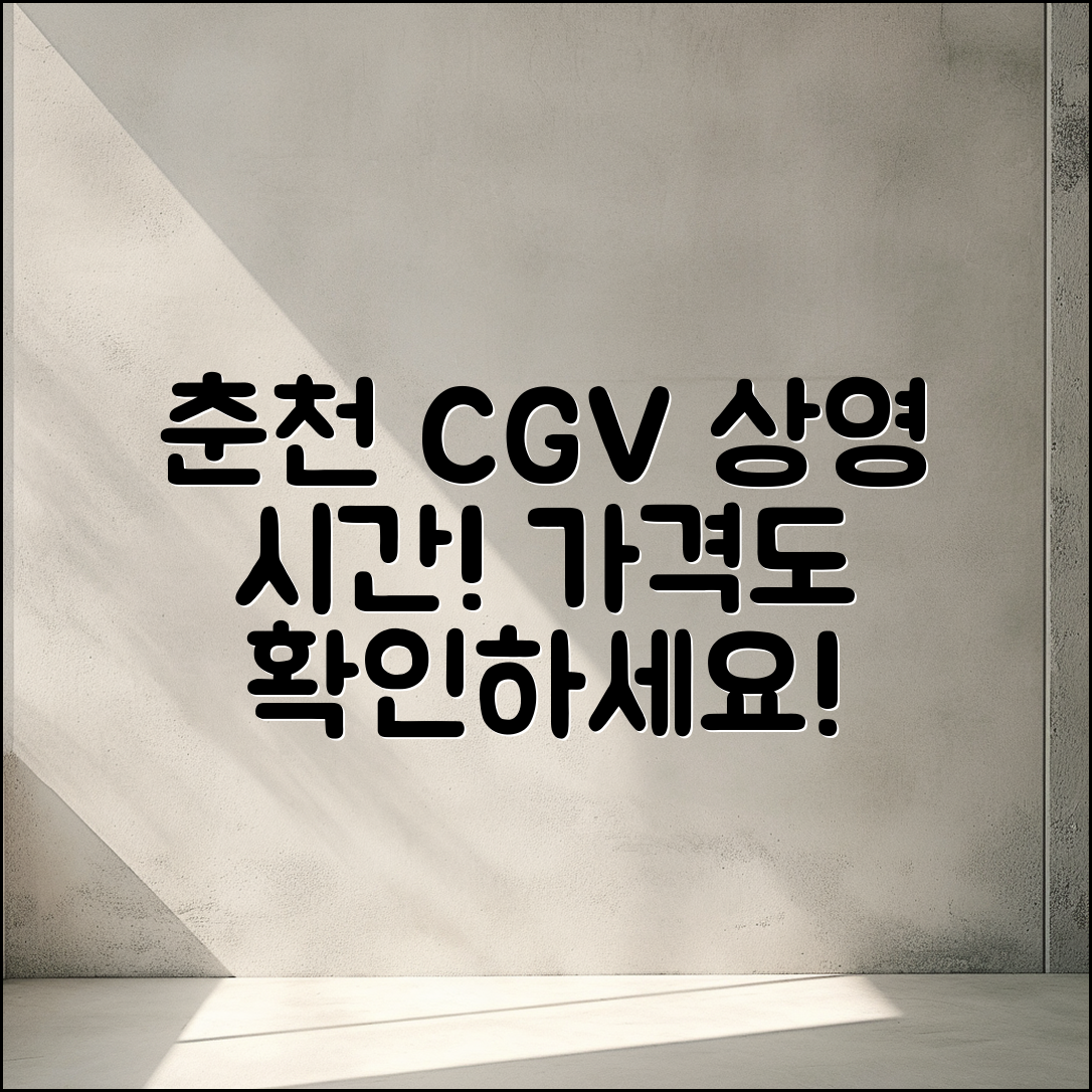 춘천 CGV 상영 시간과 가격, 궁금하지 않으신가요?