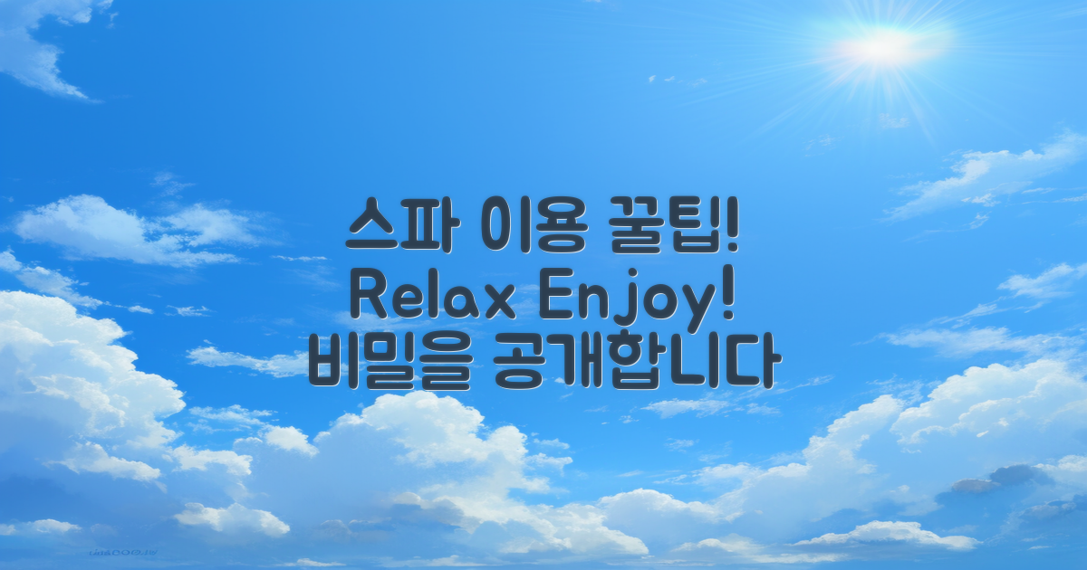 스파 이용 팁은 무엇일까?