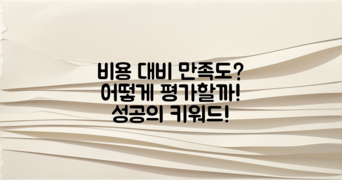 비용 대비 만족도는 어떨까?