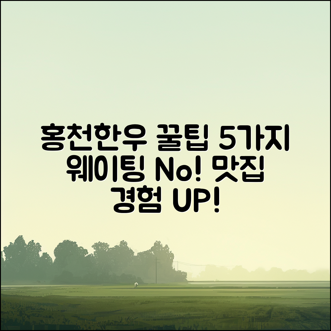 홍천한우사랑말 식당 웨이팅 꿀팁 5가지