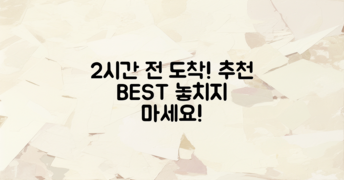 2시간 전 도착 추천