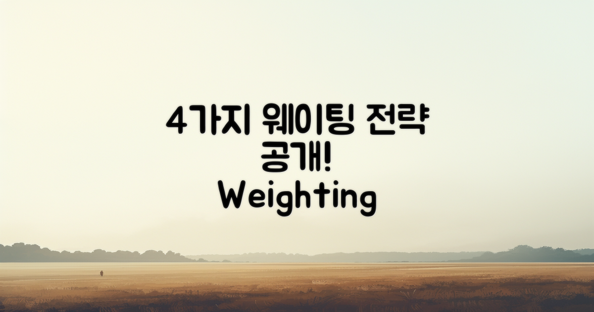 4가지 웨이팅 전략