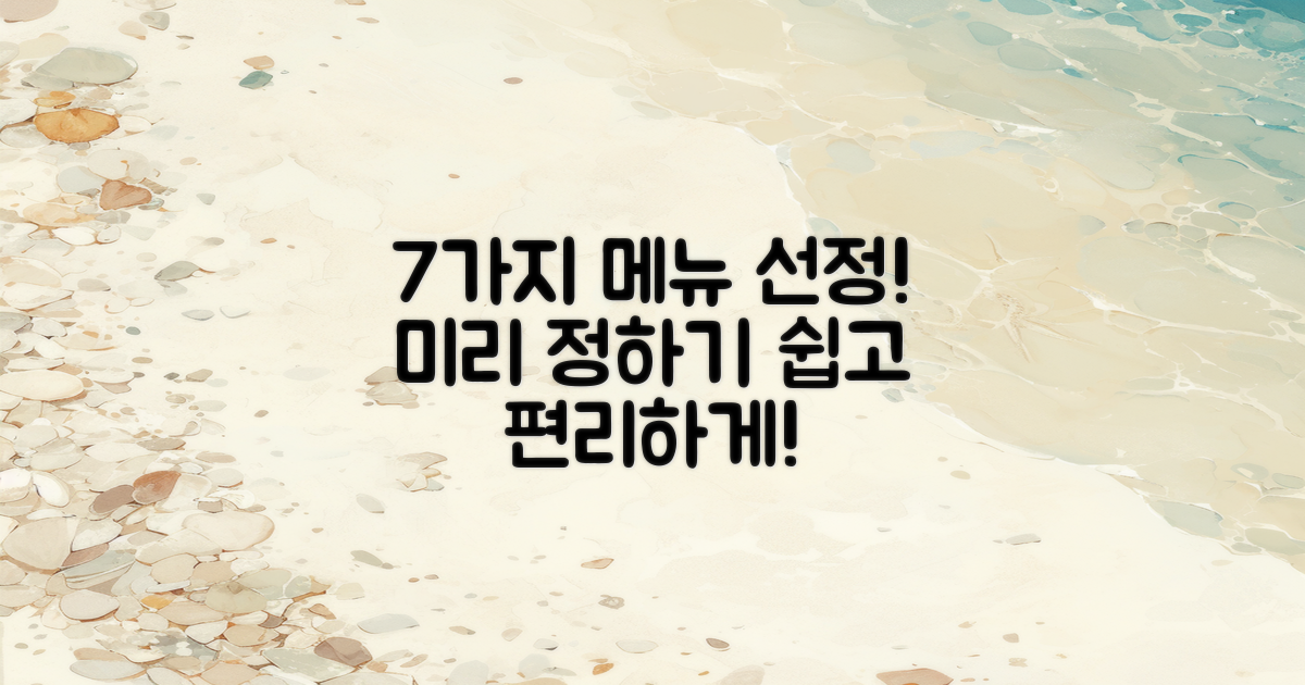 7가지 메뉴 미리 정하기