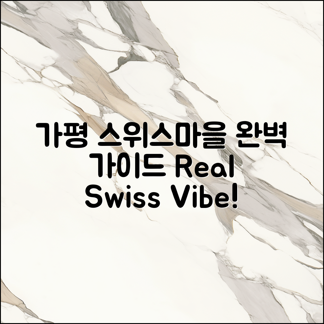 가평 스위스마을 후기: 완벽 가이드