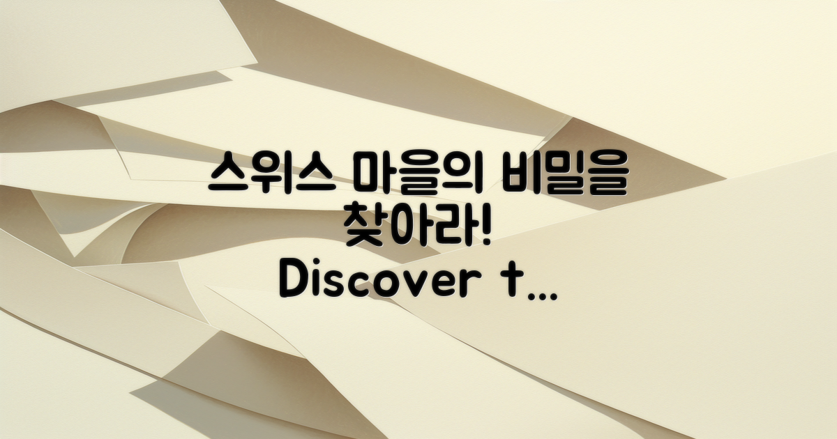 스위스마을의 비밀을 발견하세요