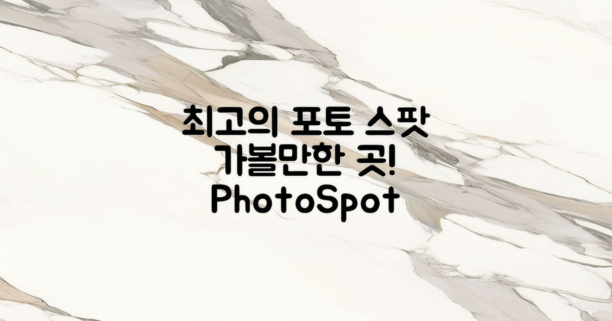 최고의 포토 스팟을 확인하세요