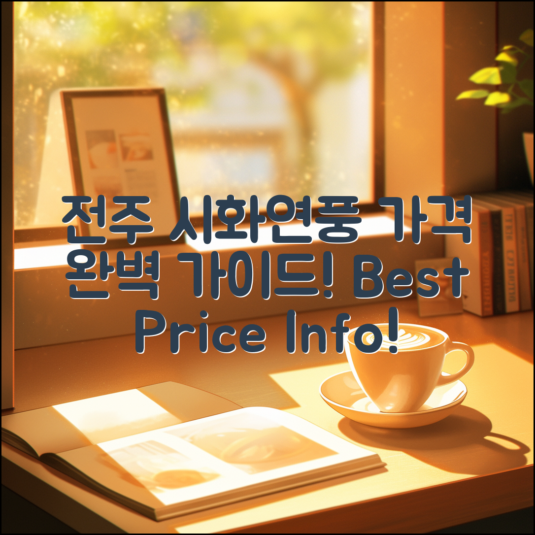 전주 시화연풍 가격 완벽 가이드