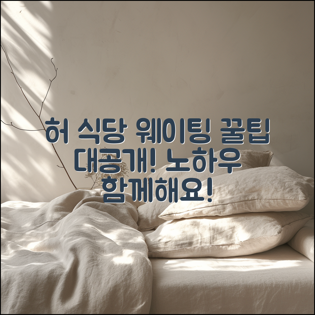 누구나 경험하는 허 식당 웨이팅 꿀팁