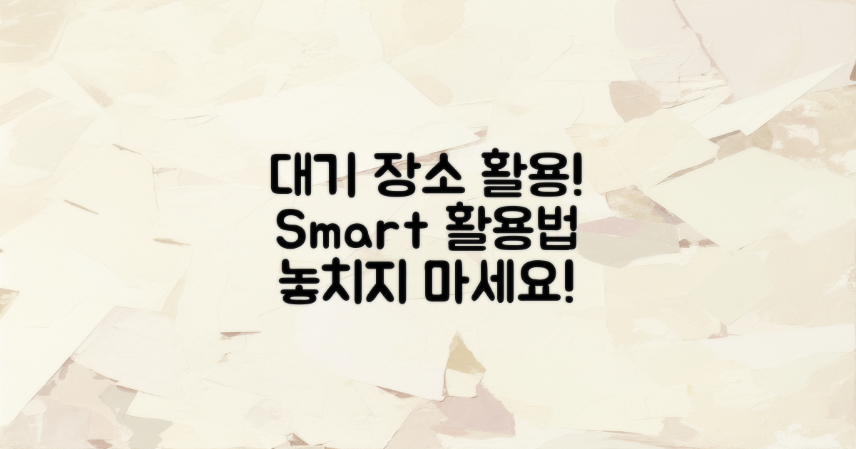 대기 장소 활용하세요