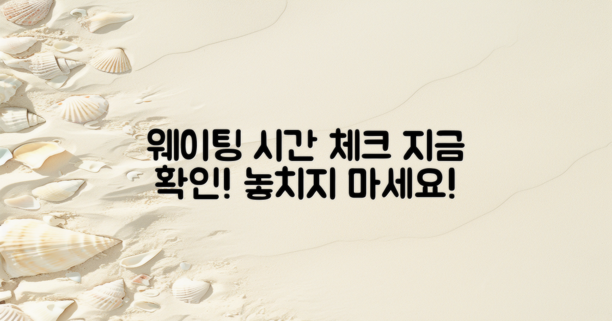 웨이팅 시간 확인하세요