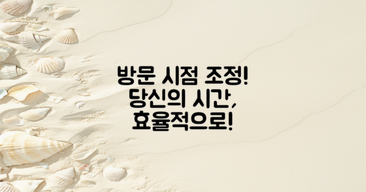 방문 시점을 조정하세요