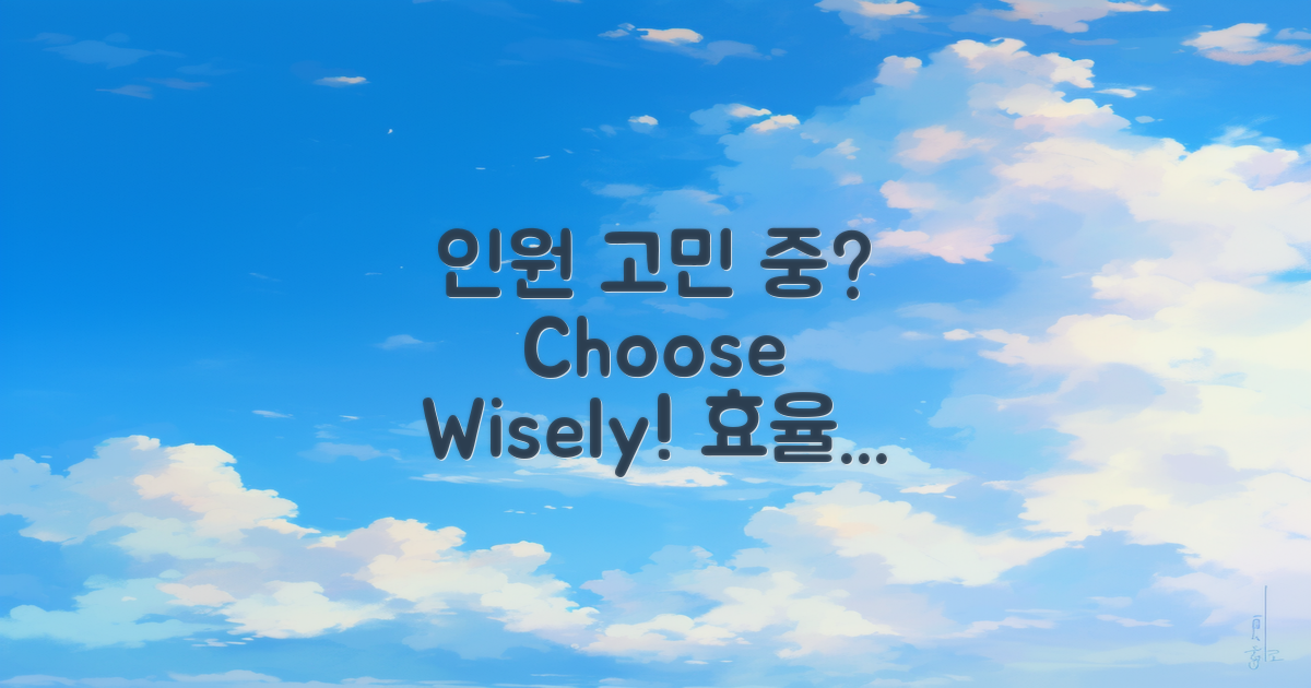 인원 수로 고민하세요