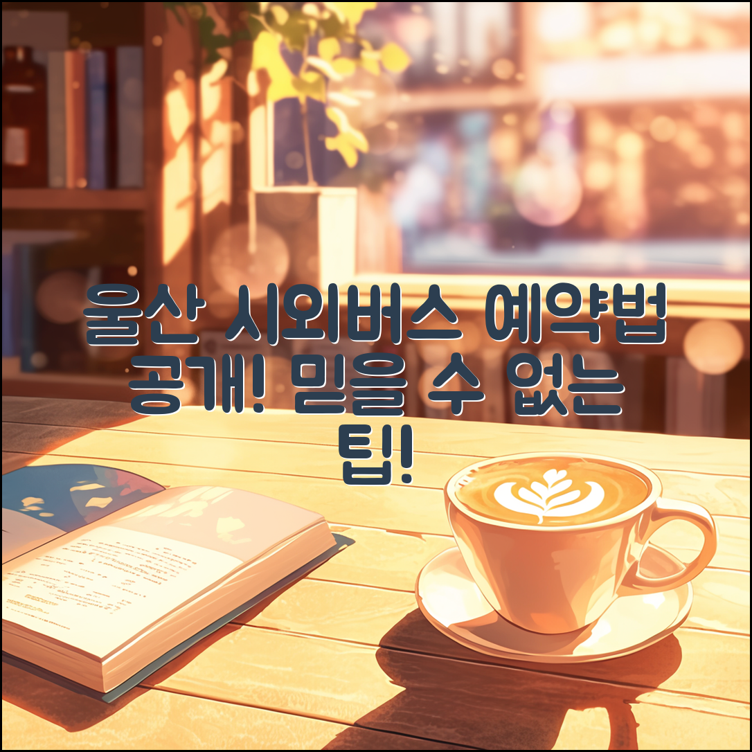 믿을 수 없는 울산 시외버스 터미널 예약 방법!