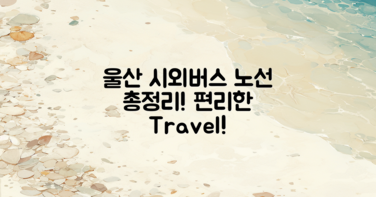 울산 시외버스 노선 소개