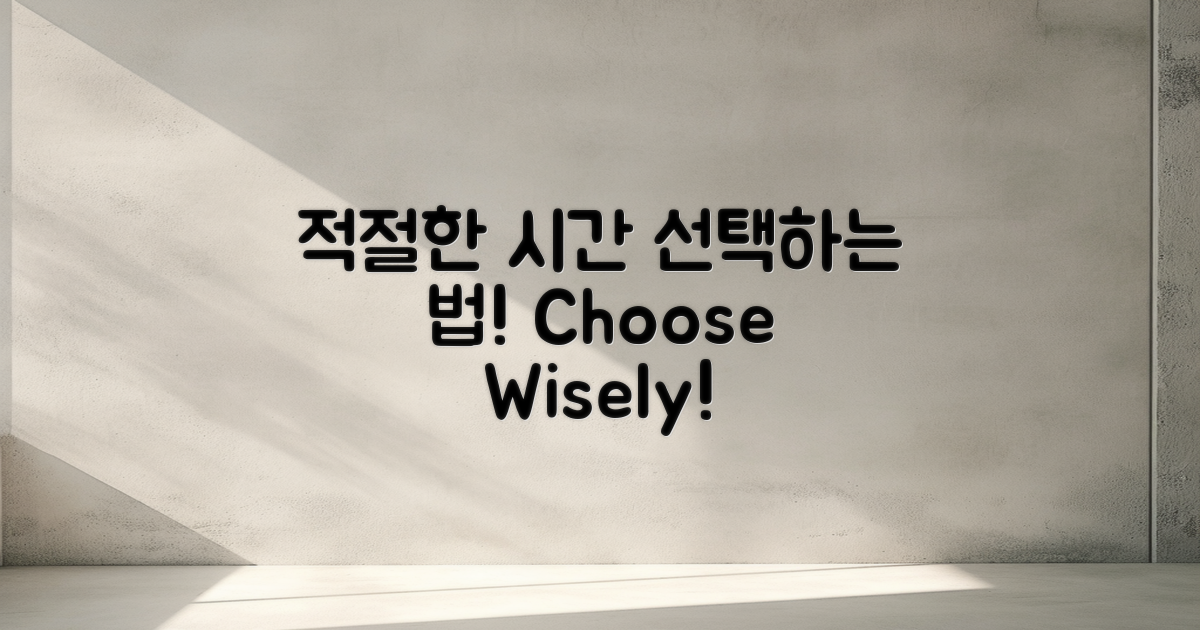 적절한 시간 선택 방법