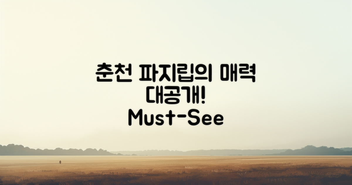 춘천 파지립의 매력