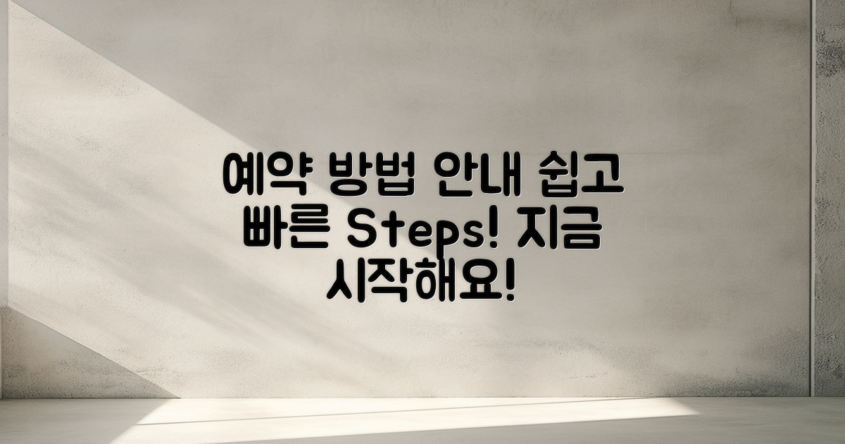 예약 과정 안내