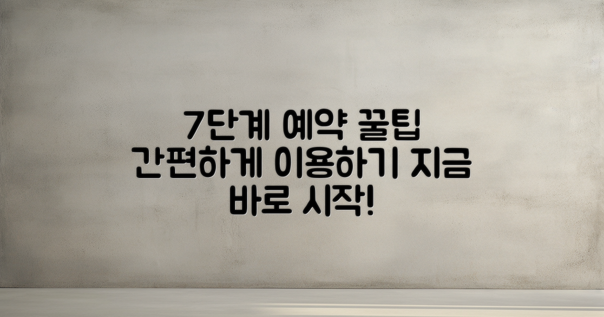 7단계 예약 및 이용 방법