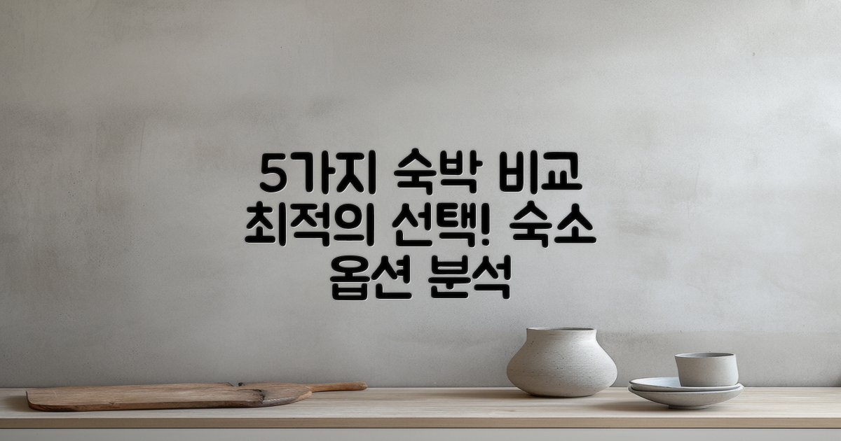 5가지 숙박 옵션 비교