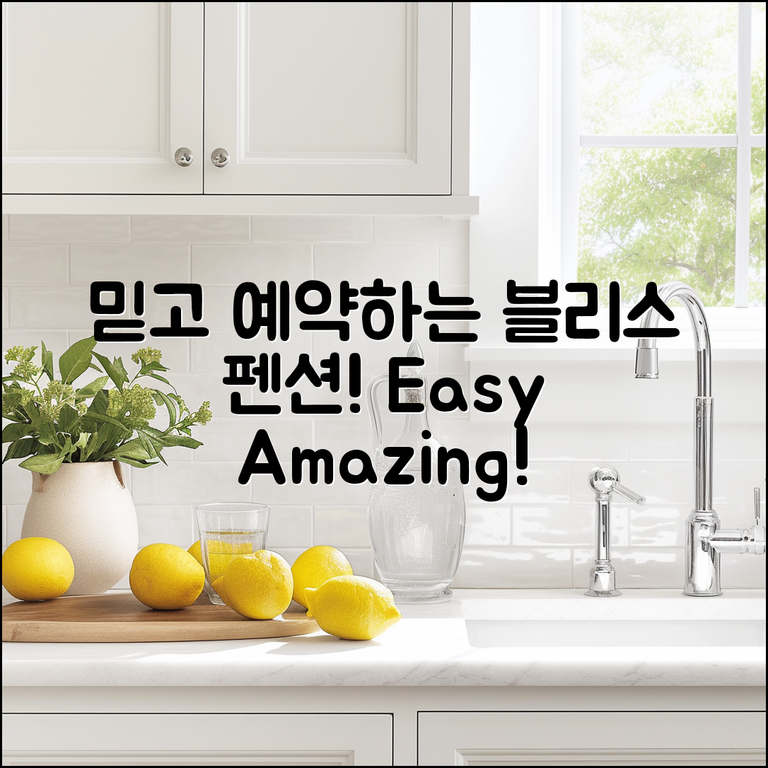 믿을 수 없는 강릉 블리스 펜션 예약 방법!