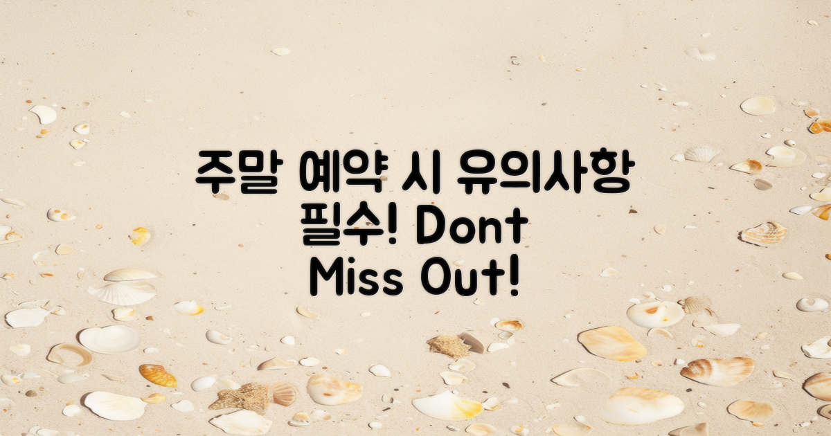 주말 예약 시 유의사항