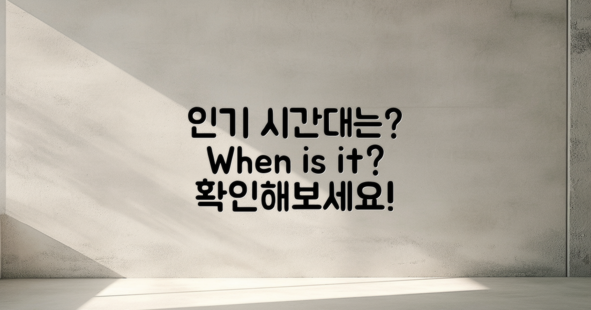 인기 시간대는 언제일까?