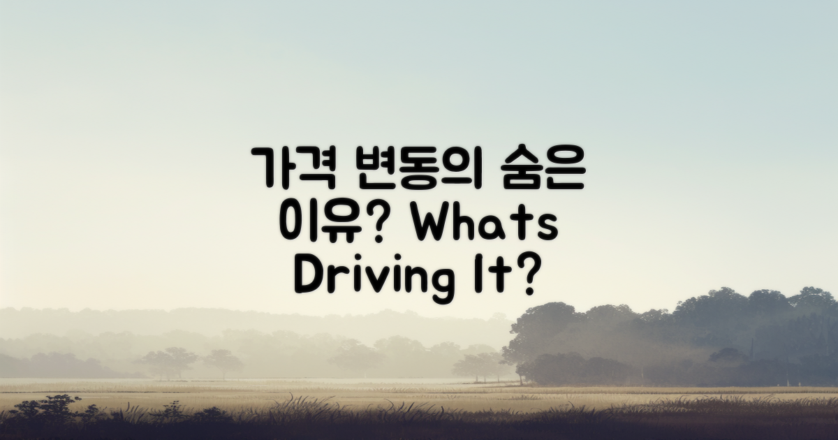 가격 변동의 이유는?