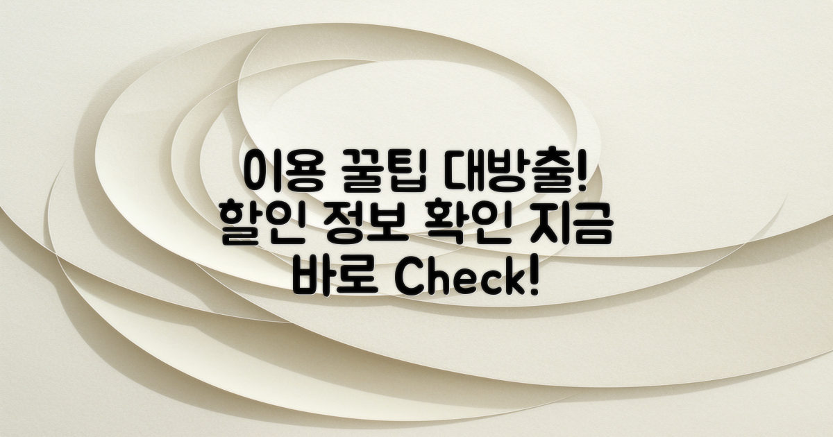 이용 꿀팁 및 할인 정보