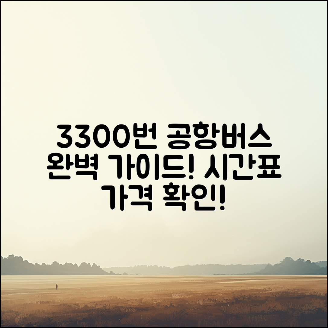 3300번 공항 버스 완벽 가이드: 시간표와 가격