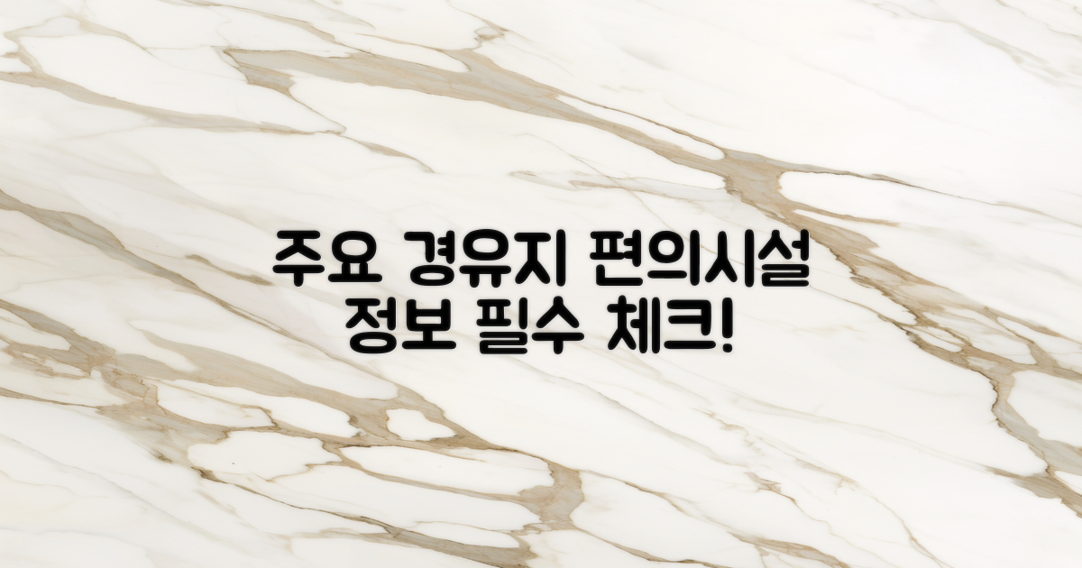 주요 경유지 및 편의시설