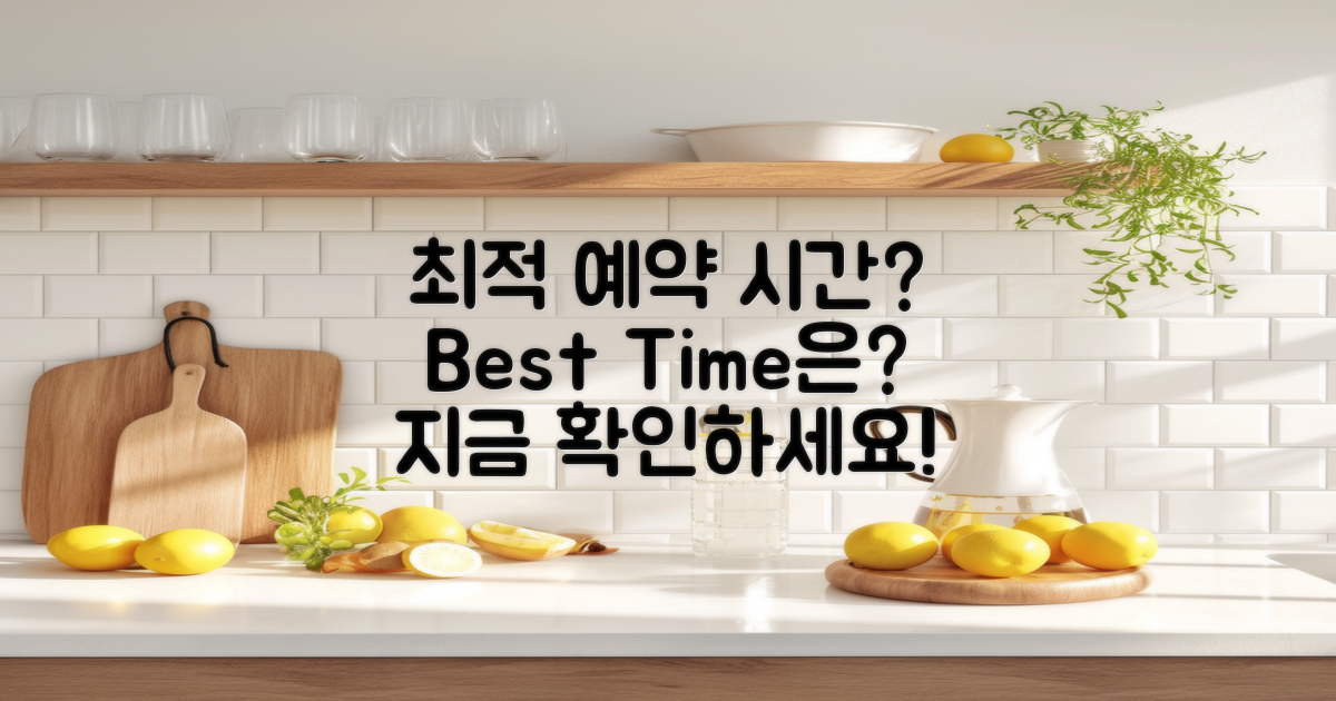 최적의 예약 시간은 언제일까?