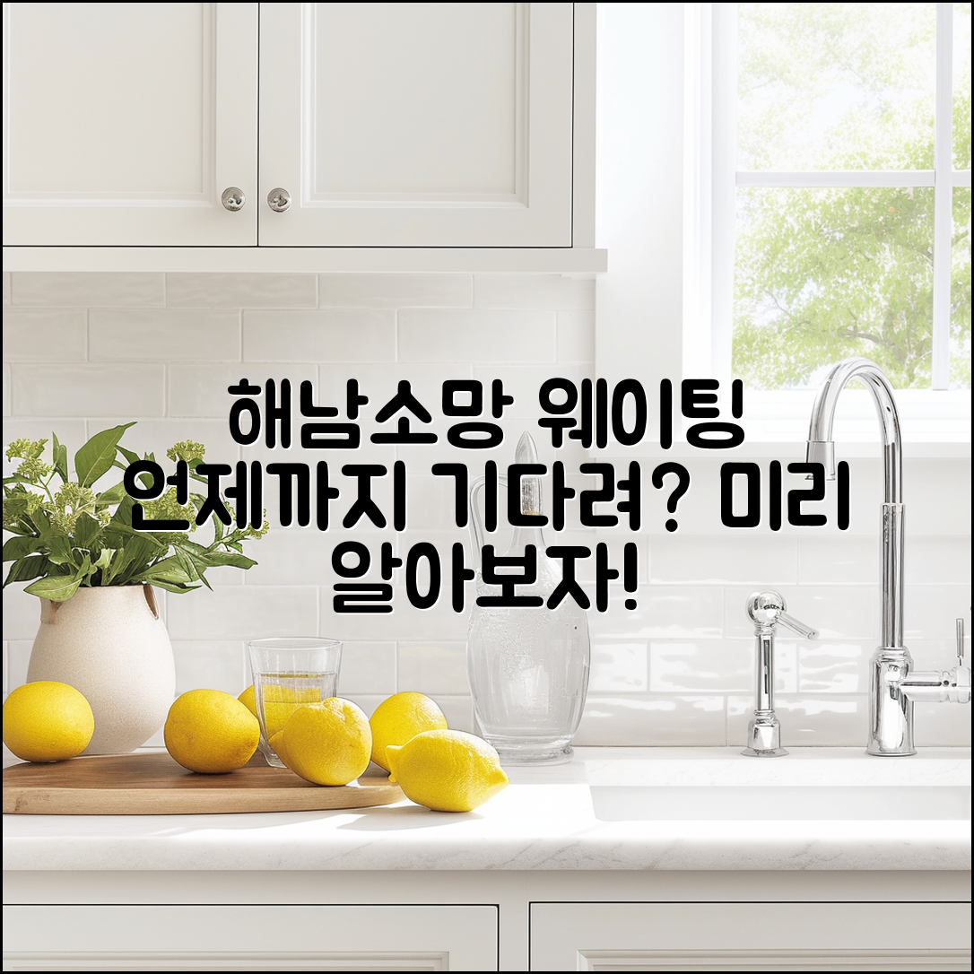 해남소망 식당 웨이팅, 언제까지 기다려야 할까요?