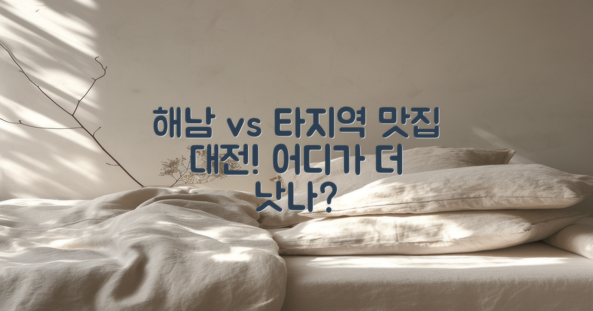 해남 vs 타 지역 식당