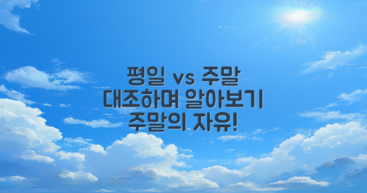 평일과 주말 대조